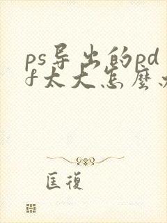 ps导出的pdf太大怎么办