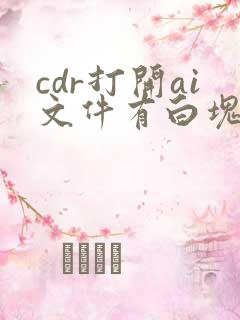 cdr打开ai文件有白块是怎么回事