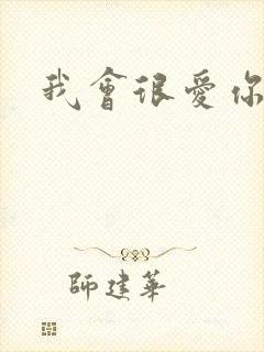 我会很爱你歌词
