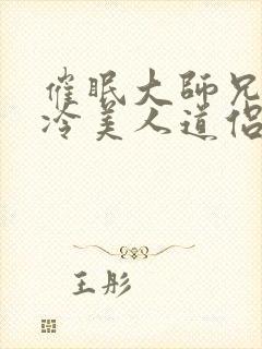 催眠大师兄的清冷美人道侣小说免费