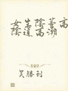 女生阴蒂高潮和阴道高潮