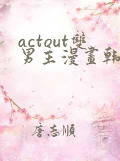 actout双男主漫画韩漫