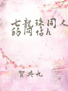 七龙珠同人动漫的网站h