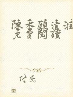 陈禾顾清淮全文免费阅读