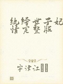 纨绔世子妃西子情完整版
