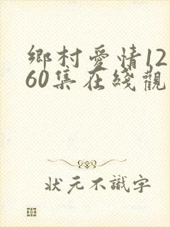 乡村爱情12部60集在线观看