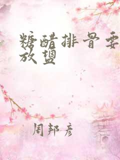 糖醋排骨要不要放盐