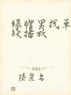 绿帽男找单男在线播放