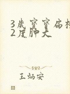3岁宝宝扁桃体2度肿大