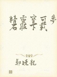 精灵宝可梦绿宝石版下载