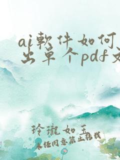ai软件如何导出单个pdf文件