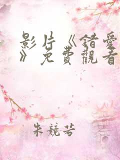 影片《错爱成婚》免费观看