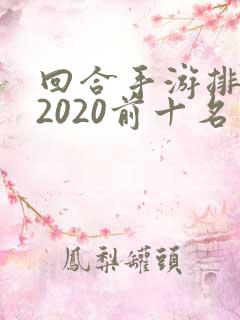 回合手游排行榜2020前十名