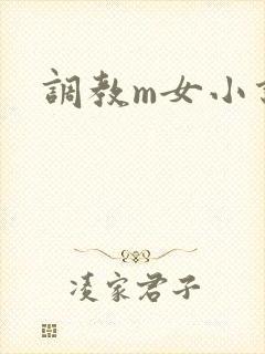 调教m女小说
