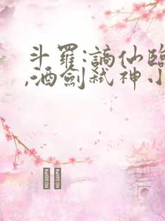 斗罗:谪仙临尘,酒剑弑神小说