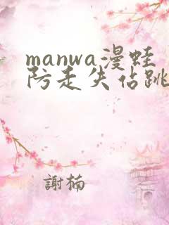 manwa漫蛙防走失站跳转