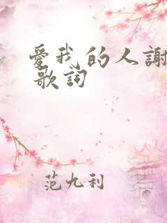 爱我的人谢谢你 歌词