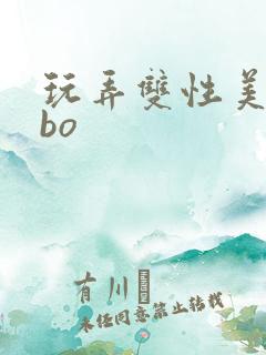 玩弄双性美人abo