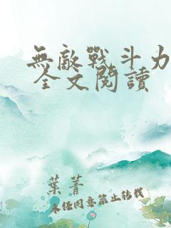 无敌战斗力系统 全文阅读