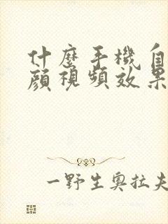 什么手机自带美颜视频效果好