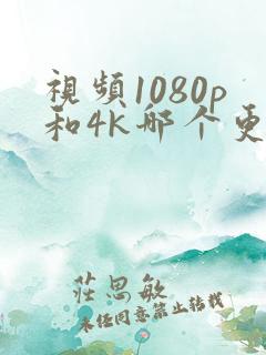 视频1080p和4k哪个更清晰