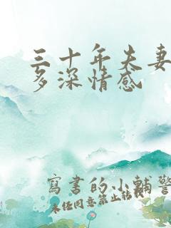 三十年夫妻还有多深情感