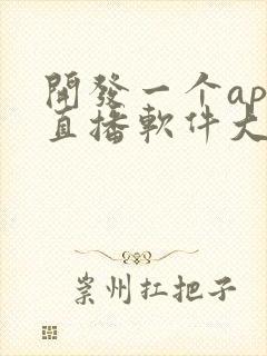 开发一个app直播软件大概多少钱