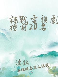 谍战电视剧排行榜前20名