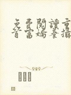 免费阅读重生女首富娇养摄政王