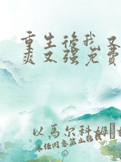 重生后我又飒又爽又强免费播放