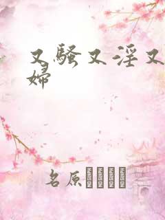 又骚又淫又爽少妇
