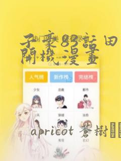 子豪83话田里开机漫画