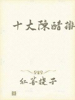 十大陈醋排行榜