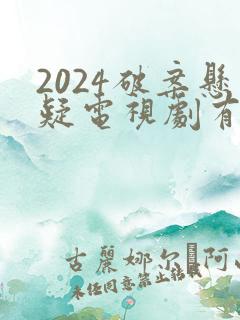 2024破案悬疑电视剧有哪些