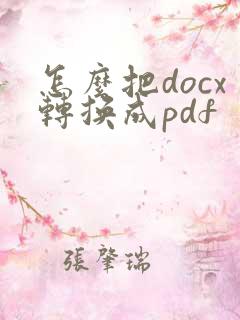 怎么把docx转换成pdf