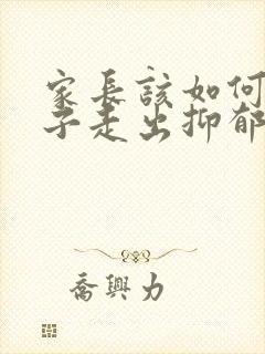 家长该如何帮孩子走出抑郁