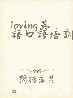 loving英语口语培训多少钱