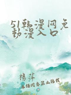 51韩漫网免费动漫入口