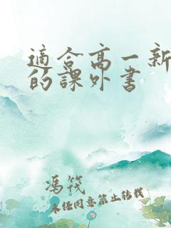 适合高一新生读的课外书