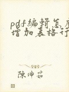 pdf编辑怎么增加表格行数