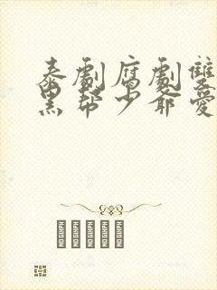 泰剧腐剧双男主黑帮少爷爱上我