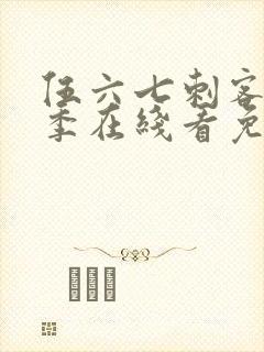 伍六七刺客第六季在线看免费