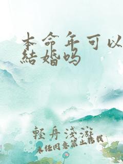 本命年可以订婚结婚吗