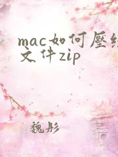mac如何压缩文件zip