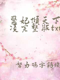 医妃倾天下元卿凌完整版txt