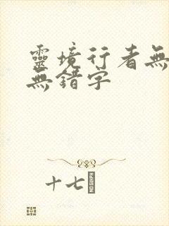 灵境行者无删减无错字