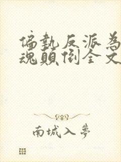 偏执反派为我神魂颠倒全文阅读免费
