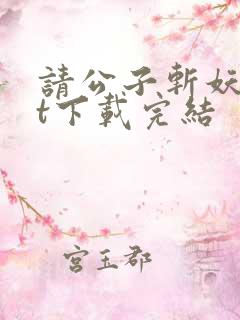 请公子斩妖txt下载完结