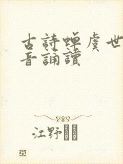 古诗蝉虞世南拼音诵读