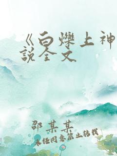 《白烁上神》小说全文